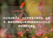 小红书点赞平台，小红书业务下单平台，小红书，解锁全球时尚与美妆的秘密密码亿乐社区低价自营货源站