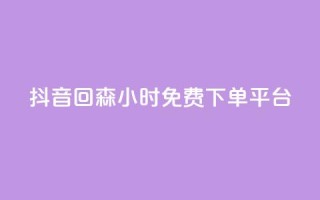 抖音回森24小时免费下单平台,抖音1元100赞 - qq业务全网最低价 - ks全网最低价下单平台