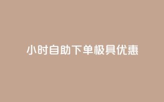 24小时自助下单，极具优惠