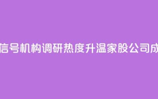 什么信号？机构调研热度升温，3家A股公司成热门！
