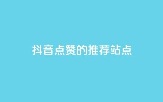 抖音点赞的推荐站点 - 推荐增加抖音视频点赞的站点！
