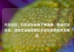 玖伍社区，玖伍社区自助下单货源，美丽玖伍社区，绿色生活新家园亿乐社区低价自营货源站