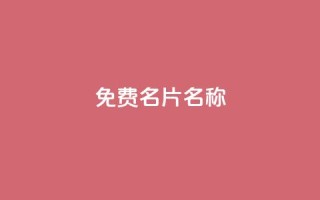 QQ免费名片名称,抖音10块1000粉 - ks点赞业务微信支付 - 刷qq空间访客量的网址一万一元