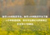快手24小时购买平台，快手24小时购买平台下载，24小时极速抢购，快手平台新纪元的到来亿乐社区SUP货源站