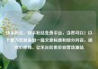 快手粉丝，快手粉丝免费平台，当然可以！以下是为您准备的一篇文章标题和部分内容。请放心使用。亿乐社区低价自营货源站