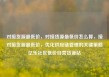 对接货源最低价，对接货源最低价怎么算，接对接货源最低价，优化供应链管理的关键策略亿乐社区低价自营货源站
