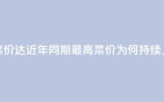 蔬菜价达近10年同期最高，菜价为何持续上涨？