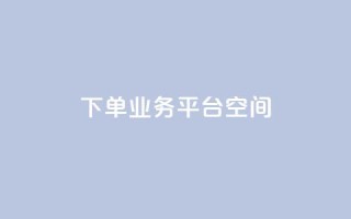 qq下单业务平台空间,ks业务24小时在线下单免费 - QQ秒赞网名片 - 刷qq浏览量便宜的软件