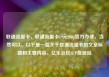 联通流量卡，联通流量卡19元200g官方办理，当然可以。以下是一篇关于联通流量卡的文章标题和主要内容。亿乐社区SUP货源站