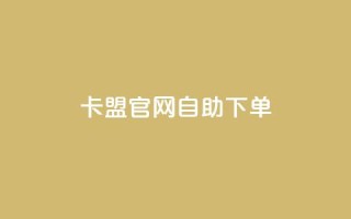 卡盟官网自助下单,全网下单业务最便宜 - 拼多多助力24小时免费 - 拼多多业务关注下单平台