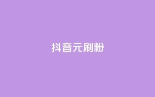 抖音1元刷1000粉,kscall自助下单 - 24小时自助下单拼多多 - 在拼多多上怎么卖别人的货