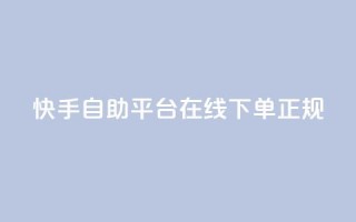 快手自助平台在线下单正规,qq空间访客量软件有哪些 - 拼多多助力网站全网最低价 - 拼多多大转盘没有转盘