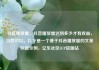 抖音播放量，抖音播放量达到多少才有收益，当然可以。以下是一个基于抖音播放量的文章标题示例，亿乐社区SUP货源站