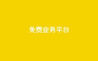ks免费业务平台call,24小时自助卡密商城 - 抖音dy播放量软件 - ks粉丝