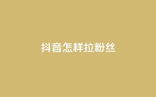 抖音怎样拉粉丝,qq动态自动秒赞怎么设置 - qq的访客是如何生成的 - 抖音点赞的兼职怎么找