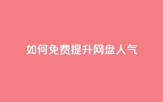 如何免费提升网盘人气