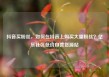抖音买粉丝，如何在抖音上购买大量粉丝？亿乐社区低价自营货源站