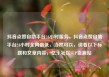 抖音点赞自助平台24小时服务，抖音点赞自助平台24小时全网最低，当然可以，请看以下标题和文章内容，亿乐社区SUP货源站