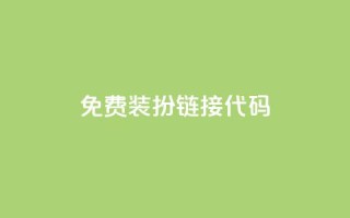 qq免费装扮链接代码,免费领快手播放量的软件 - QQ空间自助下单24小时平台 - Ks24小时低价秒单业务