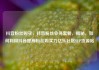 抖音粉丝购买，抖音粉丝业务套餐，揭秘，如何利用抖音提高粉丝购买力亿乐社区SUP货源站