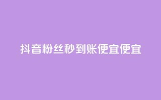 抖音粉丝秒到账便宜便宜,qq业务自助下单在哪儿 - 免费快手充粉软件app - 快手推广消耗数据是什么意思