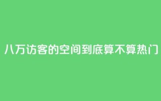八万访客的QQ空间到底算不算热门