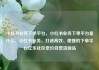 小红书业务下单平台，小红书业务下单平台是什么，小红书业务，打造高效、便捷的下单平台亿乐社区低价自营货源站
