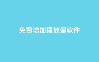 免费增加播放量软件,Q免密码登录器 - 抖音粉丝 - 粉丝增加软件
