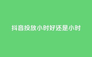抖音投放24小时好还是12小时,雷神自助商城 - QQ空间怎么转发 - 王者荣耀卡盟全网最低价稳定卡盟