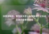 抖音买粉丝，如何在抖音上购买粉丝？亿乐社区低价自营货源站
