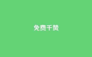 QQ免费千赞 - QQ免费获取1000赞-超实用技巧揭秘!