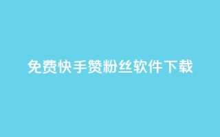 免费快手赞粉丝软件下载,抖音点赞评论人气快手平台 - dy业务低价自助下单彩虹 - qq业务自助商城
