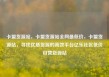卡盟货源站，卡盟货源站全网最低价，卡盟货源站，寻找优质货源的高效平台亿乐社区低价自营货源站
