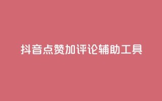 抖音点赞加评论辅助工具,qq说说点赞自助平台有哪些 - 拼多多自动下单5毛脚本下载 - 多多小号购买