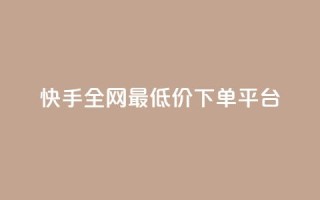 快手全网最低价下单平台,快手点赞量超低价 - 拼多多1元10刀网页版 - 拼多多助力神器2024最新版