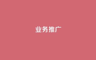dy业务推广,ks单真人粉丝 - 抖音苹果手机怎么充值 - 充值抖音