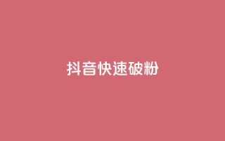 抖音快速破粉10000,快手买站一块钱1000 - 快手购买热度 - dy业务下单24小时