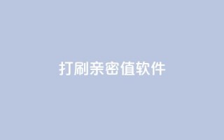ks打call刷亲密值软件,ks买赞软件百货商城 - 24小时自助商城下单 - 免费领取10000快手播放量