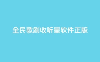 全民k歌刷收听量软件正版,黑科技引流推广神器怎么下载 - 抖音作品点赞在线网站 - 低价货源卡网辅助科技