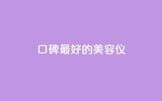 口碑最好的美容仪,全网自助下单最便宜云小店 - 拼多多帮砍助力网站 - 拼多多福卡提现700是真的吗