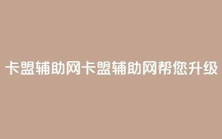 卡盟辅助网(卡盟辅助网：帮您升级SEO！)