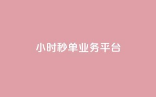 Ks24小时秒单业务平台 - Ks24小时秒单业务平台——极速单品采购服务。