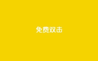 KS免费双击,抖音免费领1000播放量网站 - 快手抖音24小时在线服务平台 - KS业务平台秒到