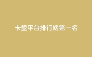 卡盟平台排行榜第一名,空间说说点赞低价购买 - 拼多多砍价一毛十刀网站靠谱吗 - 拼多多助力真人助力