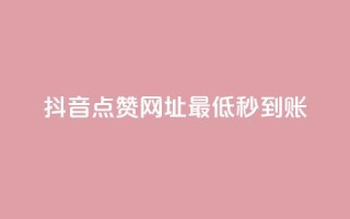 抖音点赞网址最低秒到账,全网下单业务 - 拼多多700元是诈骗吗 - 拼多多现金大转盘进度清零
