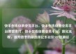 快手在线自助业务平台，快手在线自助业务平台微信支付，快手在线自助业务平台，简化流程，提升效率的新选择亿乐社区SUP货源站