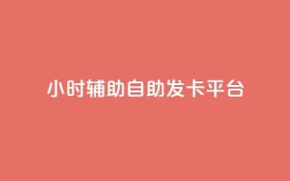 24小时辅助自助发卡平台,QQ主页点赞链接 - 1毛十刀拼多多助力网站 - 拼多多助力二维码网址