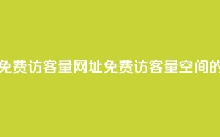 QQ空间免费访客量网址(免费访客量：QQ空间的网址)