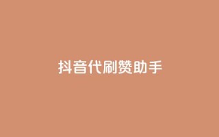 抖音代刷赞助手