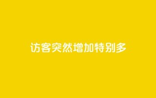 qq访客突然增加特别多,王者荣耀主页刷热度网站 - 快手推广上热门软件下载 - 卡盟货源对接